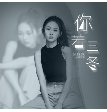 阿悠悠 - 你若三冬