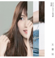 文慧如 - Boon Boom! Cover Series