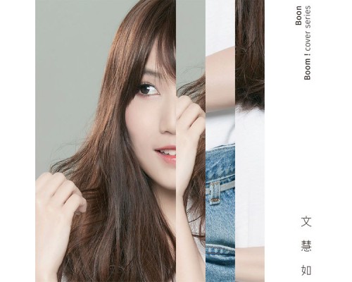 文慧如 - Boon Boom! Cover Series