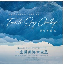 谭维维 - Time To Say Goodbye（電影《一直游到海水變藍》插曲）