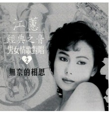 江蕙 - 無奈的相思 (經典之音男女情歌對唱2)