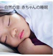 ララバイアカデミー - 自然の音: 赤ちゃんの睡眠, 穏やかな眠り, 子供のための自然の音