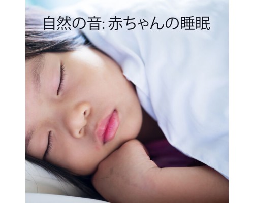 ララバイアカデミー - 自然の音: 赤ちゃんの睡眠, 穏やかな眠り, 子供のための自然の音