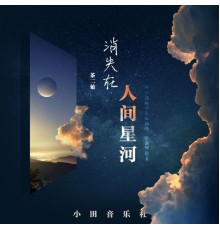 茶二娘 - 你消失在人间星河