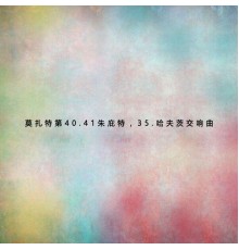 柏林愛樂團 - 莫札特第40.41朱庇特，35.哈夫茨交響曲