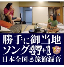 勝手に観光協会(みうらじゅん&安齋肇) - 勝手に御当地ソング47＋1　日本全国旅館録音