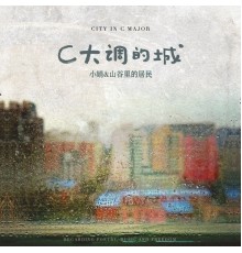 小娟&山谷里的居民 - C大调的城 (上·相遇的光影)