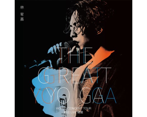 林宥嘉 - THE GREAT YOGA演唱會數位Live精選 (Live)