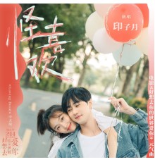 印子月 - 怪喜歡 / Loving Bond (電影《好想去你的世界愛你》元氣曲) [中文版]