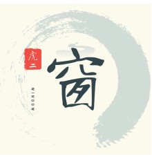 虎二 - 窗