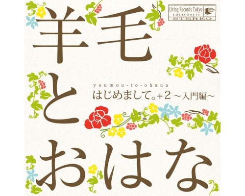 羊毛とおはな - はじめまして。＋２〜入門編〜