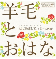 羊毛とおはな - はじめまして。＋２〜入門編〜