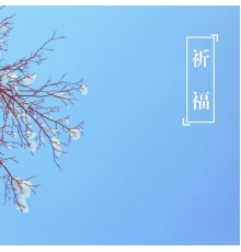 孟庭苇 - 祈福