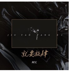 阿冗 - 就要放肆