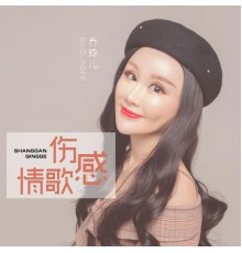 乔玲儿 - 伤感情歌