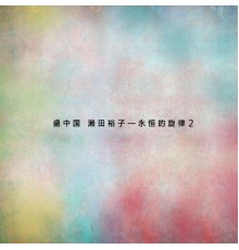 盛中國、瀨田裕子 - 盛中國\瀨田裕子--永恆的旋律2