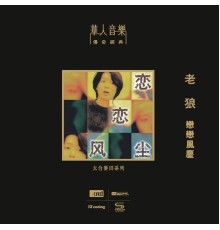 老狼 - 戀戀風塵（NEW XRCD）