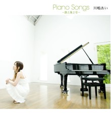 川嶋あい - Piano Songs～路上集2号～