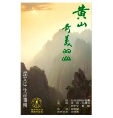 成明 - 黃山・奇美的山 - 屈文中作品專輯