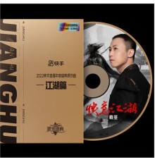 戴荃 - 快意江湖 (2022快手直播年度盛典原创曲-江湖篇)