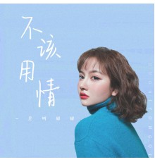 莫叫姐姐 - 不该用情 (女声版)