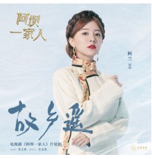 阿兰 - 《故乡遥》（电视剧《阿坝一家人》片尾曲）