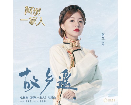 阿兰 - 《故乡遥》（电视剧《阿坝一家人》片尾曲）