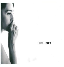 ריטה - רמזים