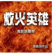 韦启良 - 《救火英雄》电影原声带