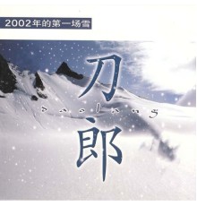 刀郎 - 2002年的第一場雪