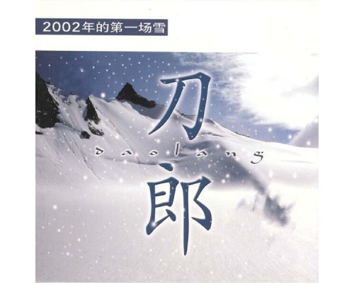 刀郎 - 2002年的第一場雪