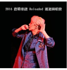 鹿晗 - 2016 鹿晗 重啟 Reloaded 巡迴演唱會