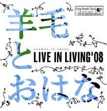 羊毛とおはな - LIVE IN LIVING '08