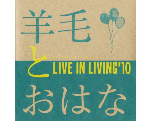 羊毛とおはな - LIVE IN LIVING '10