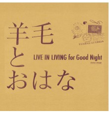 羊毛とおはな - LIVE IN LIVING for Good Night