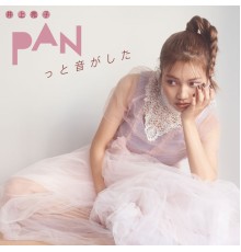 井上苑子 - PANっと音がした