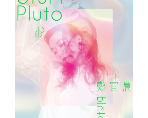 鄭宜農 - PLUTO