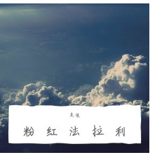 美佳 - 粉红法拉利 (精美音乐)