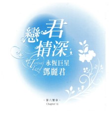 鄧麗君 - 戀君情深 永恆巨星 鄧麗君 第六樂章