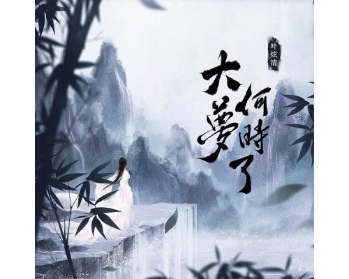 叶炫清 - 大梦何时了