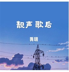 龚玥 - 靓声歌后