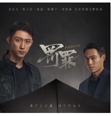 群星 - 影視劇《罰罪》原聲帶