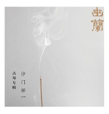 沙门怀一 - 幽兰