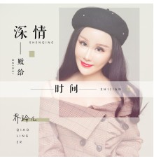 乔玲儿 - 深情败给时间