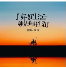 周深 - 好好生活就是美好生活