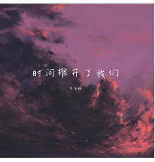 黄海曦 - 时间推开了我们