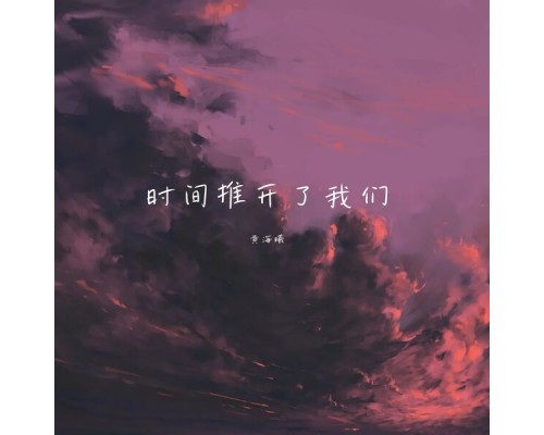 黄海曦 - 时间推开了我们