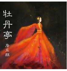 詹乐麒 - 牡丹亭