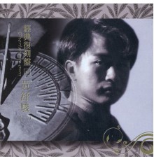 黃舒駿 - 經典復刻盤18: 黃舒駿 (二)