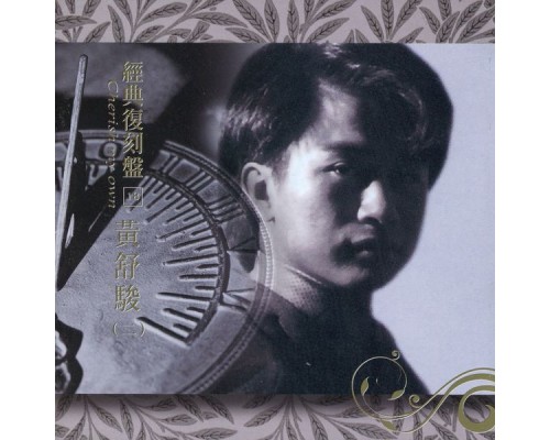 黃舒駿 - 經典復刻盤18: 黃舒駿 (二)